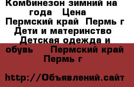 Комбинезон зимний на 1,5-2,5 года › Цена ­ 1 500 - Пермский край, Пермь г. Дети и материнство » Детская одежда и обувь   . Пермский край,Пермь г.